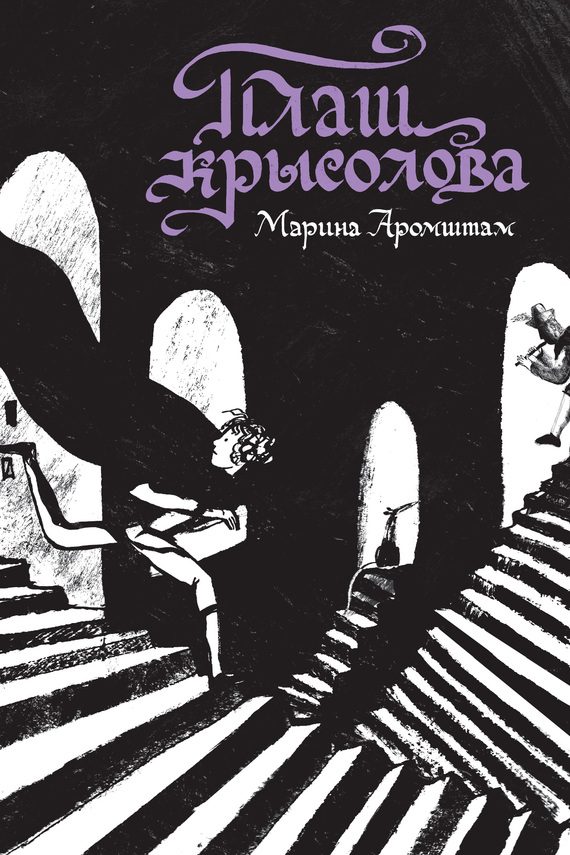 Обложка книги «Плащ крысолова»
