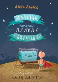 Обложка книги «Мальчик, который плавал с пираньями»