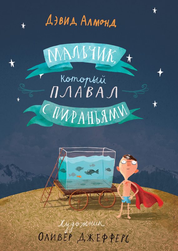 Обложка книги «Мальчик, который плавал с пираньями»