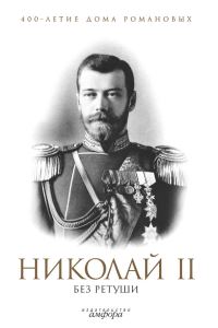 Обложка книги «Николай II без ретуши»