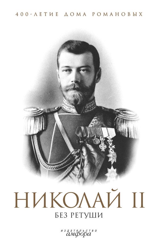 Обложка книги «Николай II без ретуши»