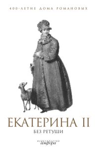 Обложка книги «Екатерина II без ретуши»