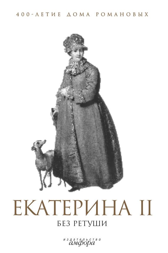 Обложка книги «Екатерина II без ретуши»