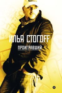 Обложка книги «Проигравший»