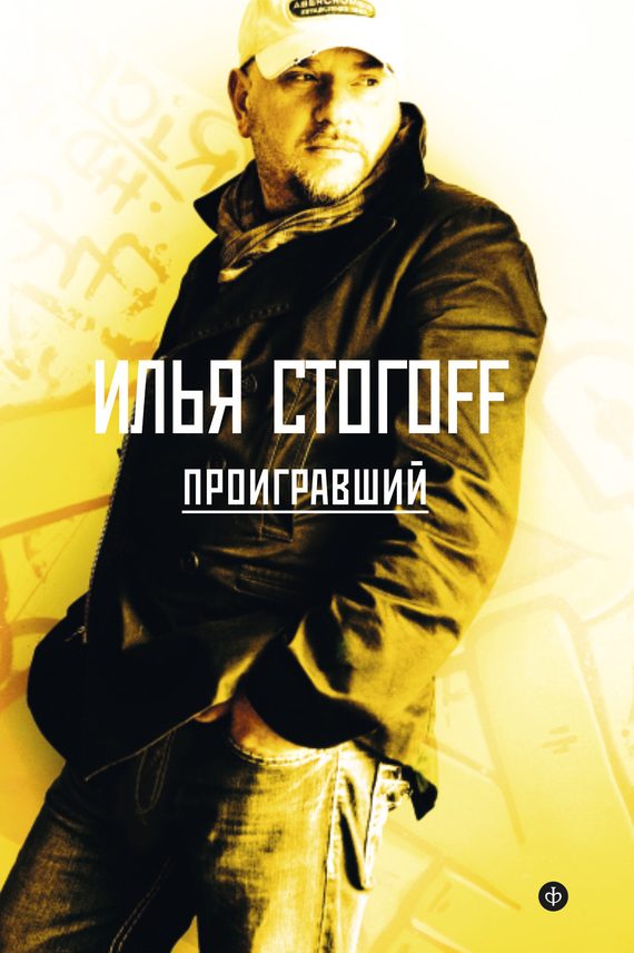 Обложка книги «Проигравший»