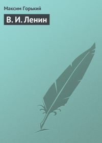 Обложка книги «В. И. Ленин»