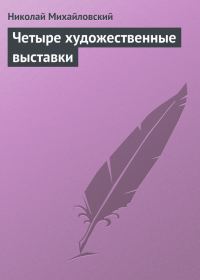 Обложка книги «Четыре художественные выставки»