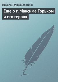 Обложка книги «Еще о г. Максиме Горьком и его героях»