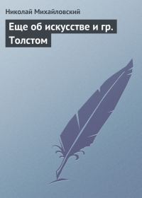 Обложка книги «Еще об искусстве и гр. Толстом»