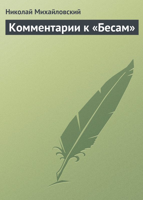 Обложка книги «Комментарии к «Бесам»»