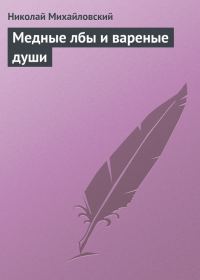 Обложка книги «Медные лбы и вареные души»