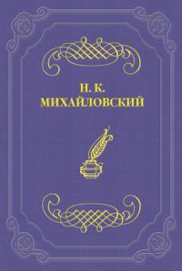 Обложка книги «О г. Максиме Горьком и его героях»