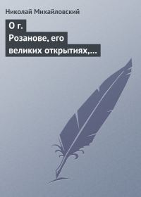 Обложка книги «О г. Розанове, его великих открытиях, его маханальности и философической порнографии. Несколько слов о г. Мережковском и Л. Толстом»