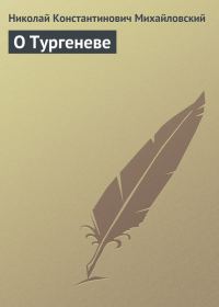 Обложка книги «О Тургеневе»