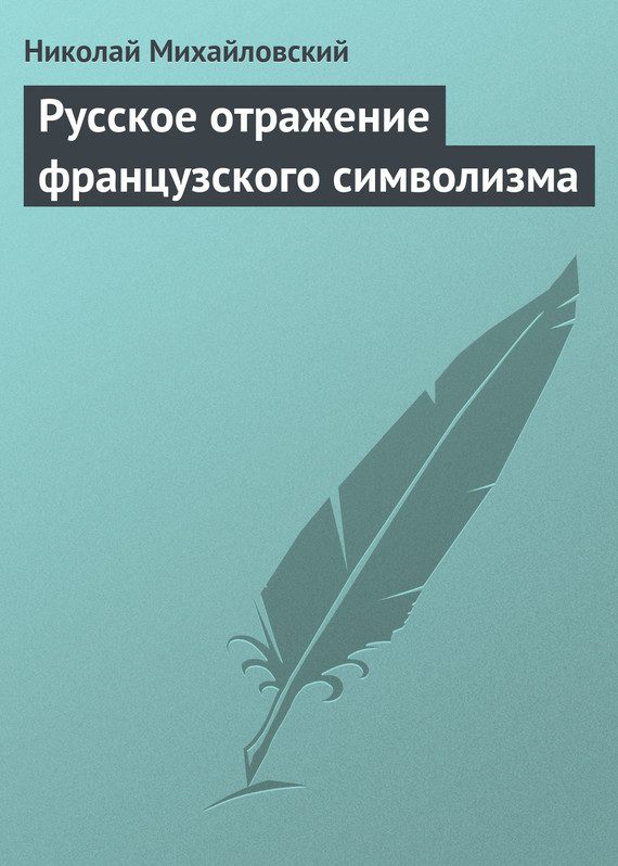 Обложка книги «Русское отражение французского символизма»