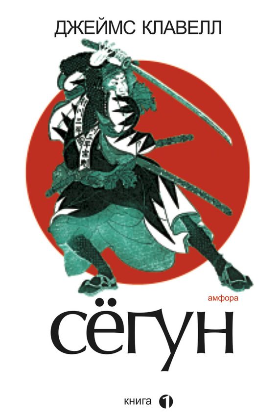 Обложка книги «Сегун. Книга 1»