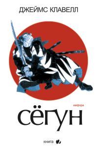 Обложка книги «Сегун. Книга 2»