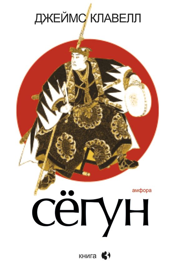 Обложка книги «Сегун. Книга 3»