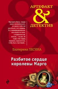 Обложка книги «Разбитое сердце королевы Марго»