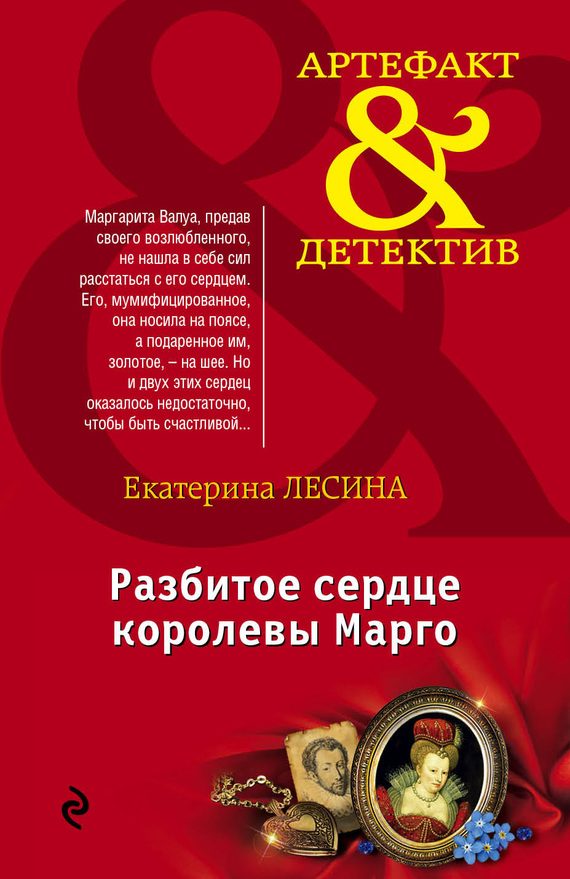 Обложка книги «Разбитое сердце королевы Марго»