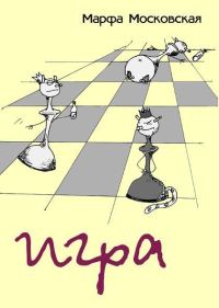 Обложка книги «Игра»