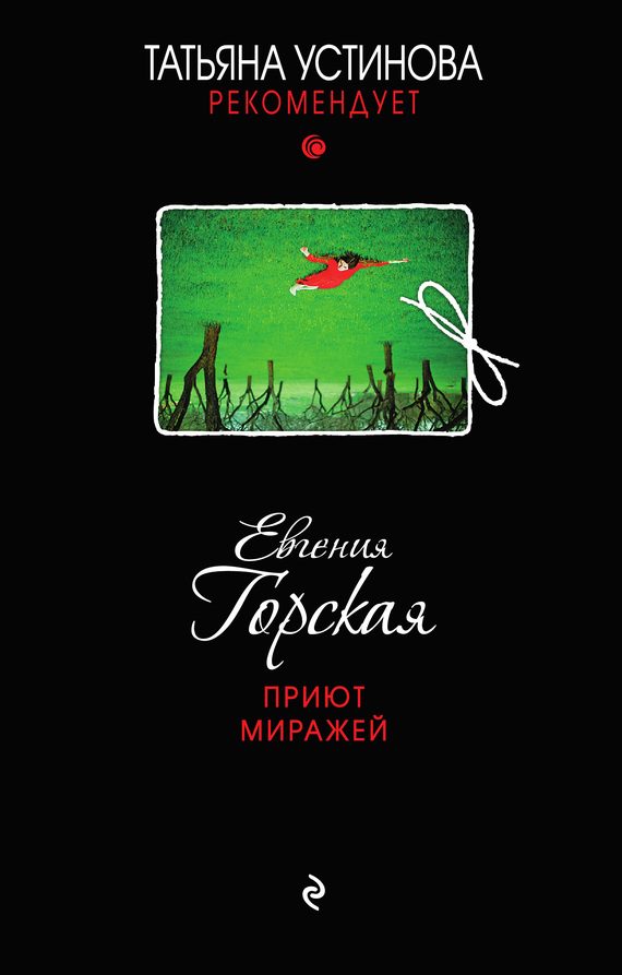 Обложка книги «Приют миражей»