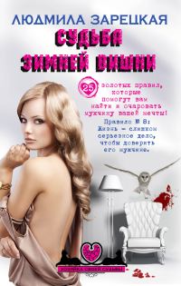 Обложка книги «Судьба зимней вишни»