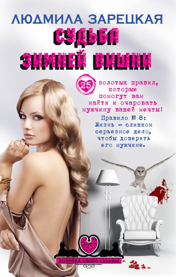 Обложка книги «Судьба зимней вишни»