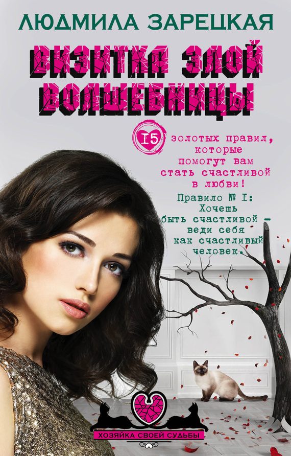 Обложка книги «Визитка злой волшебницы»