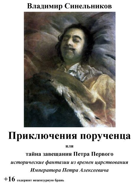 Обложка книги «Приключения порученца, или Тайна завещания Петра Великого (СИ)»