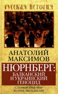Обложка книги «Нюрнберг: балканский и украинский геноцид. Славянский мир в огне экспансии»