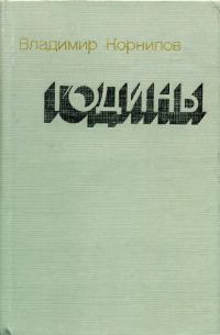 Обложка книги «Годины»