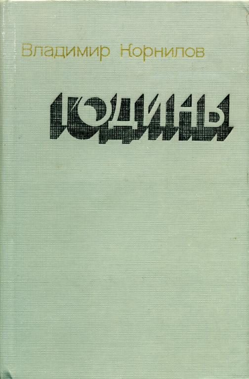 Обложка книги «Годины»