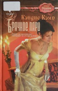 Обложка книги «Брачное пари»