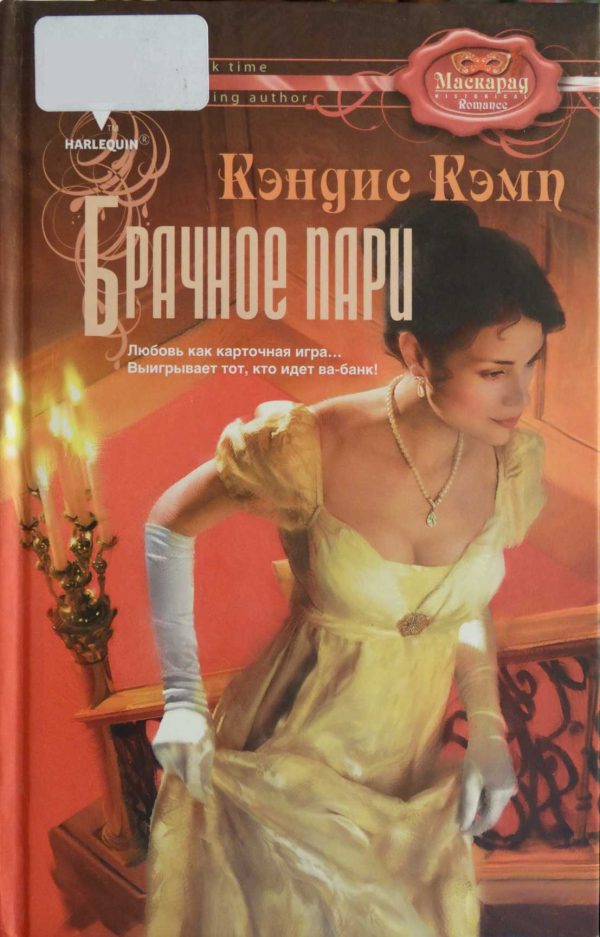 Обложка книги «Брачное пари»