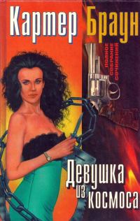 Обложка книги «Том 8. Девушка из космоса»