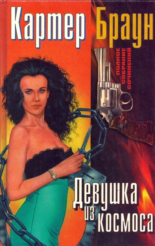 Обложка книги «Том 8. Девушка из космоса»