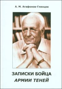 Обложка книги «Записки бойца Армии теней»