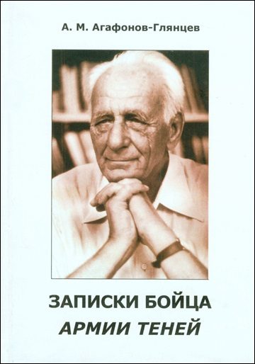 Обложка книги «Записки бойца Армии теней»