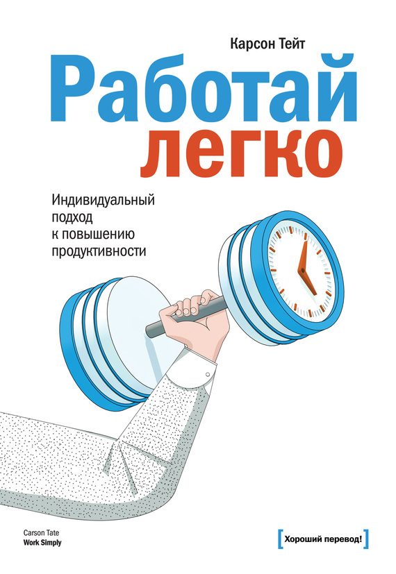 Обложка книги «Работай легко. Индивидуальный подход к повышению продуктивности»