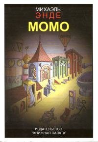 Обложка книги «Момо»