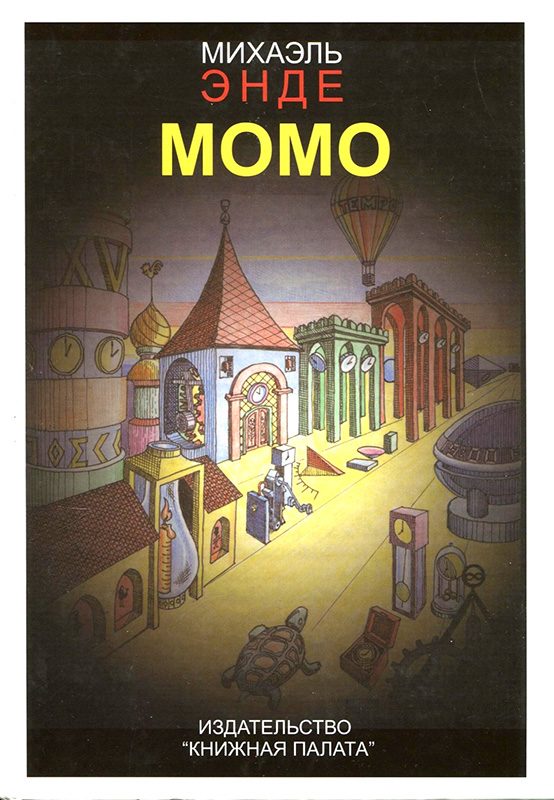 Обложка книги «Момо»