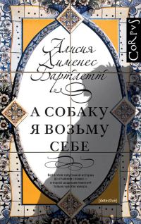 Обложка книги «А собаку я возьму себе»