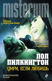 Обложка книги «Умри, если любишь»