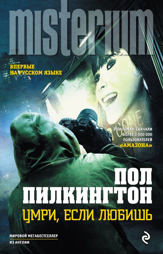 Обложка книги «Умри, если любишь»