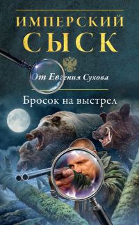 Обложка книги «Бросок на выстрел»