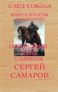 Обложка книги «Последний день Славена. Том 1»