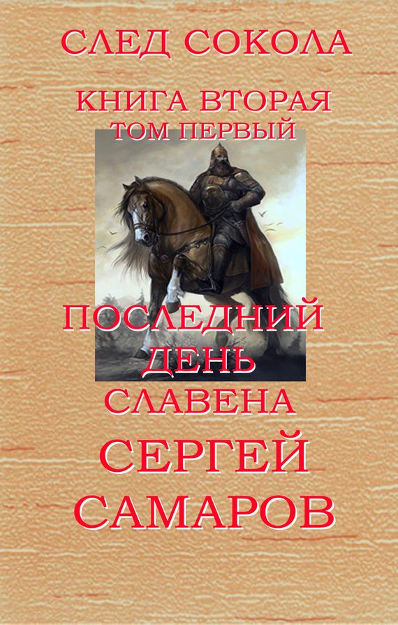 Обложка книги «Последний день Славена. Том 1»