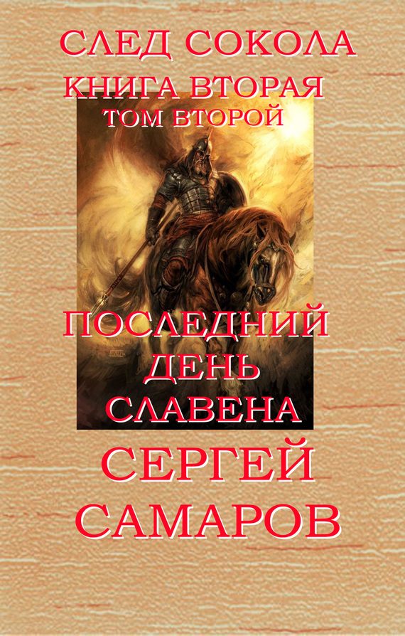 Обложка книги «Последний день Славена. Том 2»