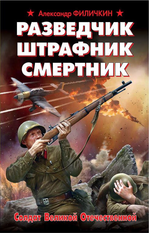 Обложка книги «Разведчик, штрафник, смертник. Солдат Великой Отечественной»
